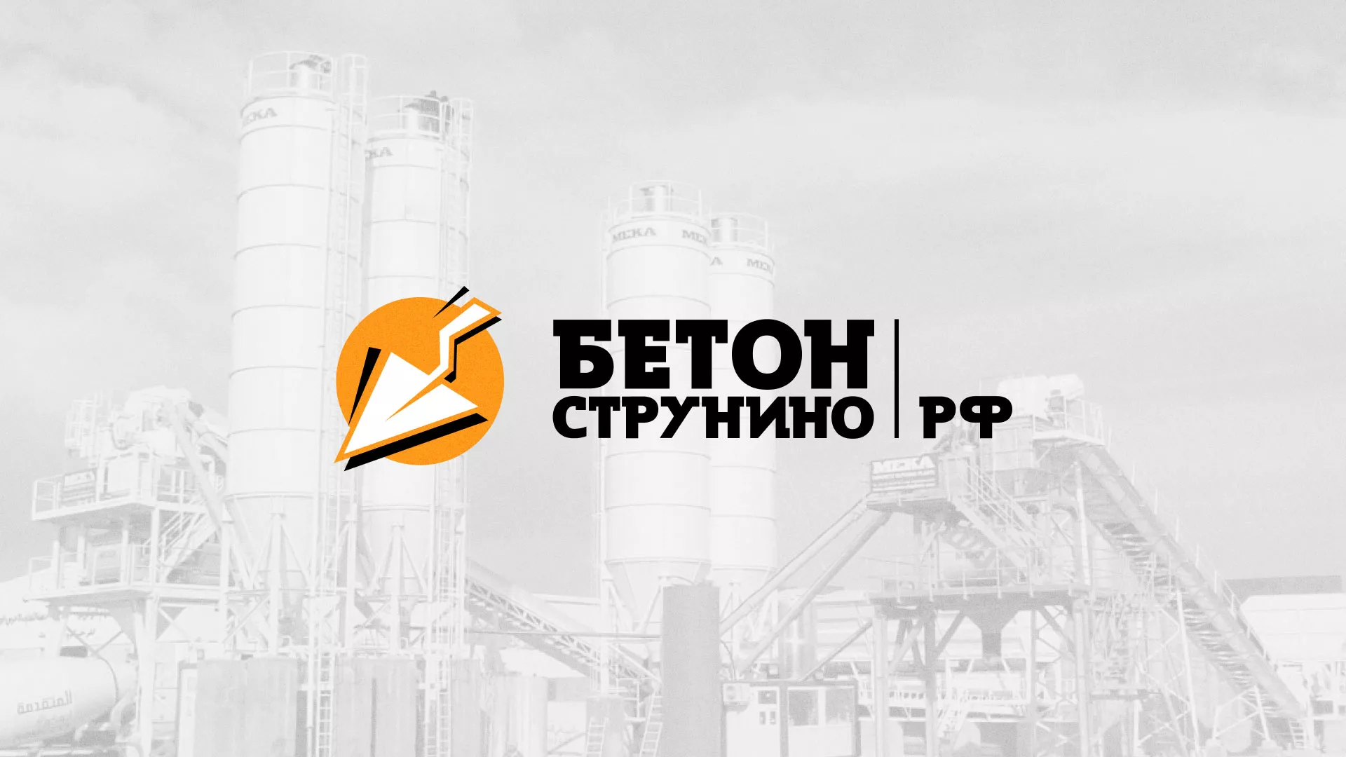 Разработка логотипа для бетонного завода в Валуйках